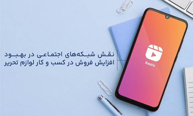 افزایش فروش لوازم تحریر به کمک شبکه های اجتماعی