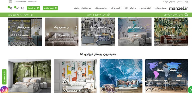 سایت منزل؛ یک فروشگاه اینترنتی کاربرپسند کاغذ دیواری