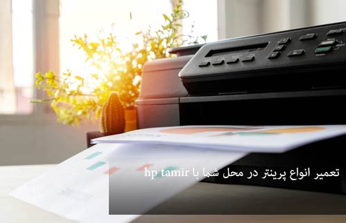 تعمیر انواع پرینتر در محل شما با HP تعمیر