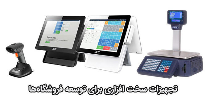 معرفی تجهیزات سخت افزاری برای توسعه فروشگاهها