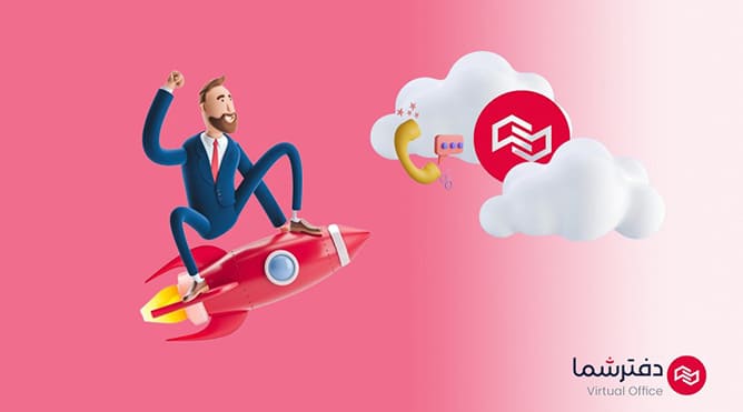 تلفن ابری دفترشما