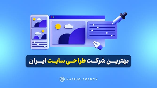 بهترین شرکت طراحی سایت ایران