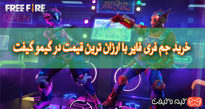 جم فری فایر گیمو گیفت