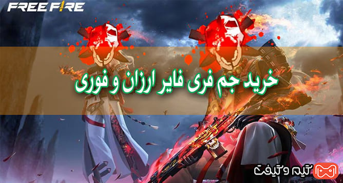 خرید جم فری فایر ارزان و فوری