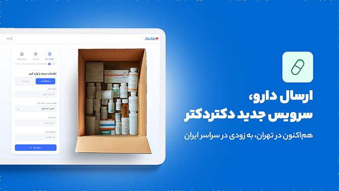 ارسال دارو، خدمت جدید دکتردکتر