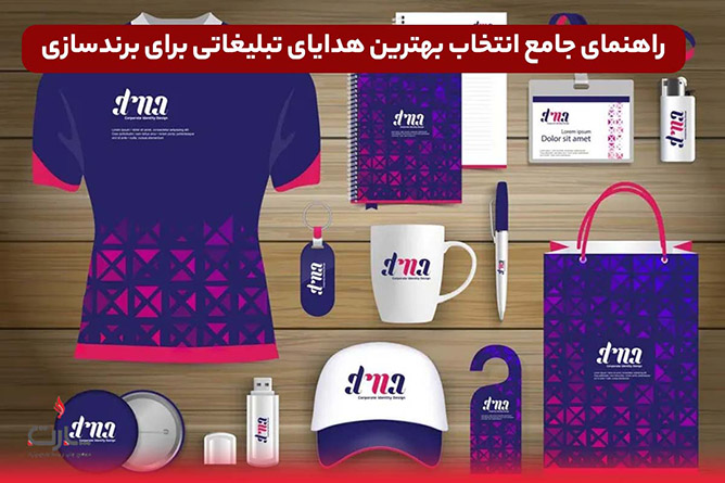 راهنمای جامع انتخاب هدایای تبلیغاتی