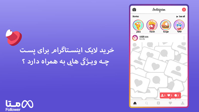 خرید لایک اینستاگرام برای پست , چه ویژگی هایی به همراه دارد ؟