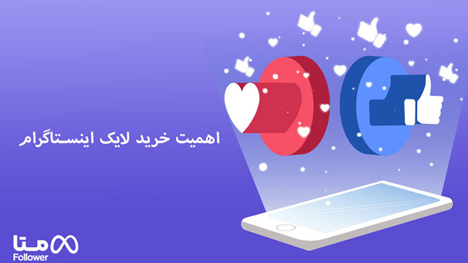 اهمیت خرید لایک اینستاگرام