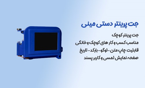 جت پرینتر مینی