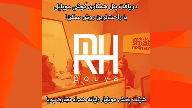 دریافت-پنل-همکاری-گوشی-موبایل-در-رایانه-همراه-تجارت-پویا