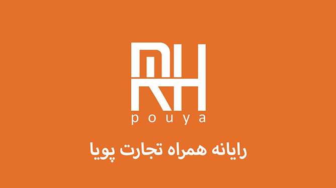 پخش-موبایل-رایانه-همراه-تجارت-پویا