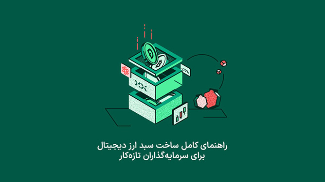 راهنمای ساخت سبدهای سرمایه گذاری