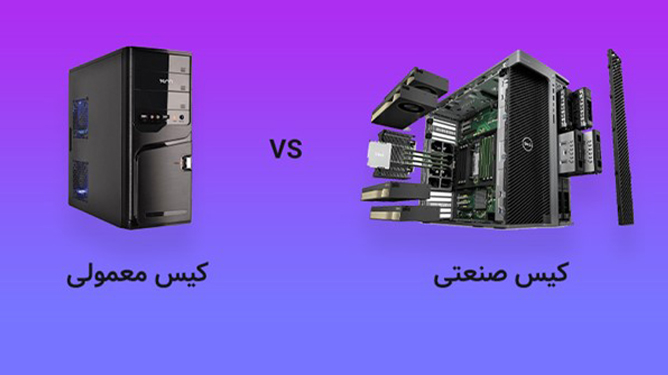 کیس صنعتی و معمولی
