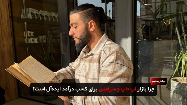 چرا بازار لپ تاپ و سرفیس برای کسب درآمد ایده آل است ؟ فروش همکاری لپ تاپ