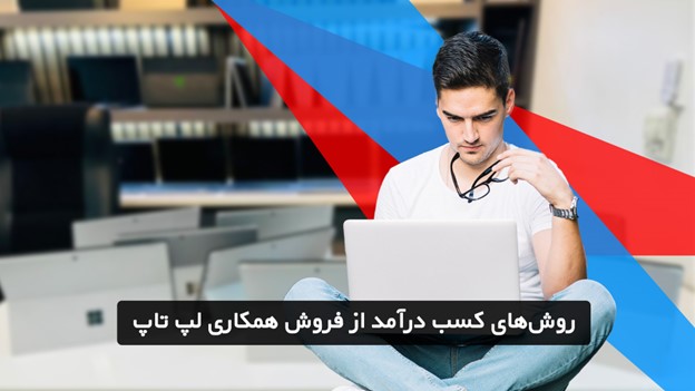 روش های کسب درآمد از فروش همکاری لپ تاپ