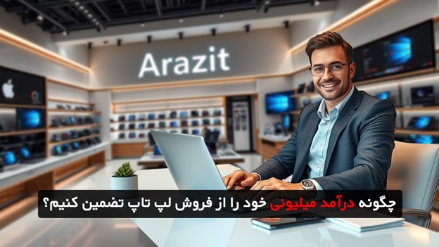 روش های کسب درآمد از فروش همکاری لپ تاپ