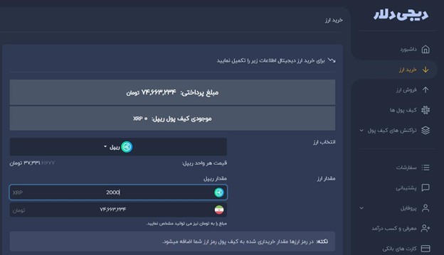 نحوه خرید ریپل از پلتفرم امن دیجی دلار