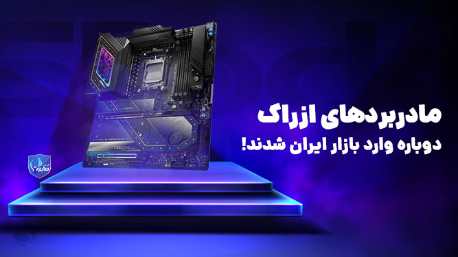 مادربردهای ازراک (ASRock) در بازار ایران