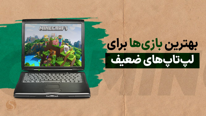 بازی برای لپ تاپ ضعیف