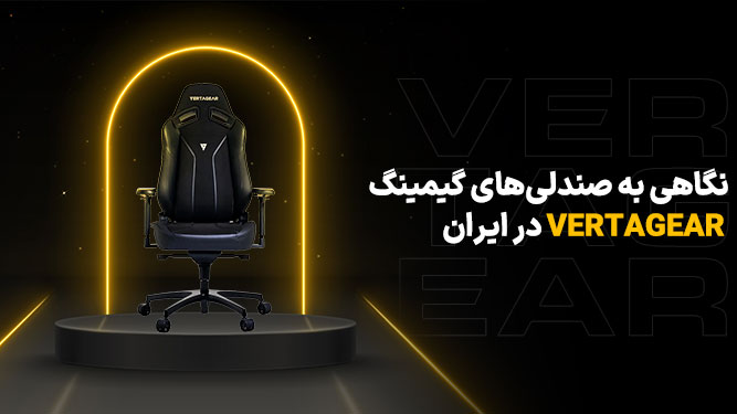 صندلی های ورتاگیر