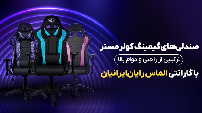خرید صندلی گیمینگ کولر مستر با گارانتی الماس رایان