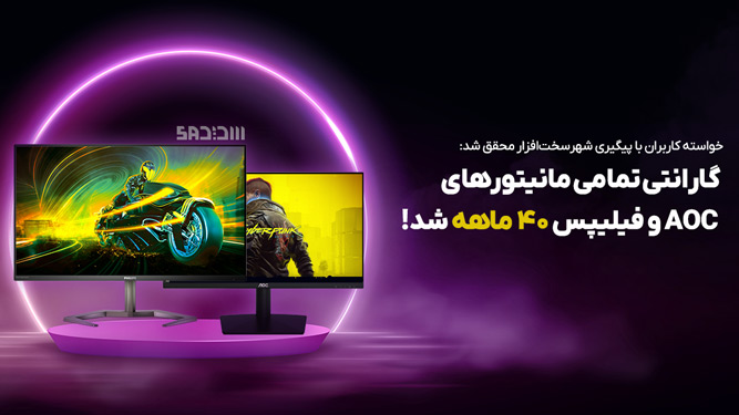 گارانتی مانیتور سدید