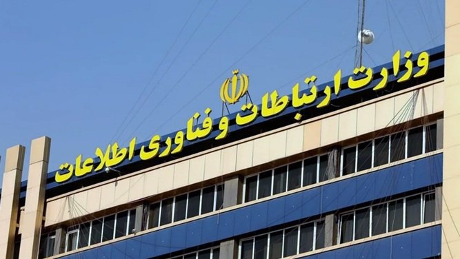 نمای ساختمان وزارت ارتباطات و فناوری اطلاعات ایران