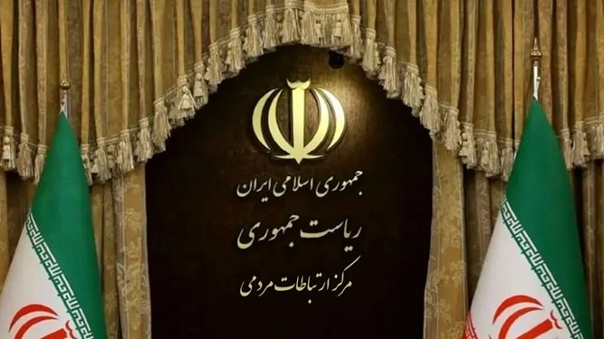 مرکز ارتباطات مردمی ریاست جمهوری