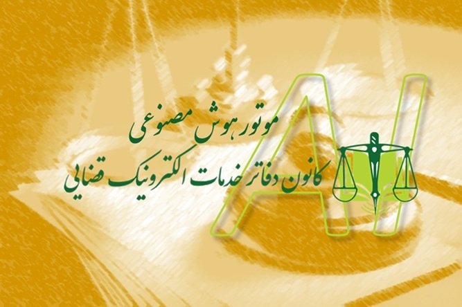 موتور هوش مصنوعی خدمات قضایی کشور