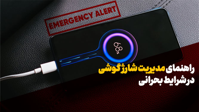 افزایش شارژدهی گوشی در شرایط بحرانی