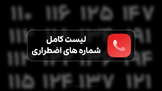 لیست شماره های اضطراری 