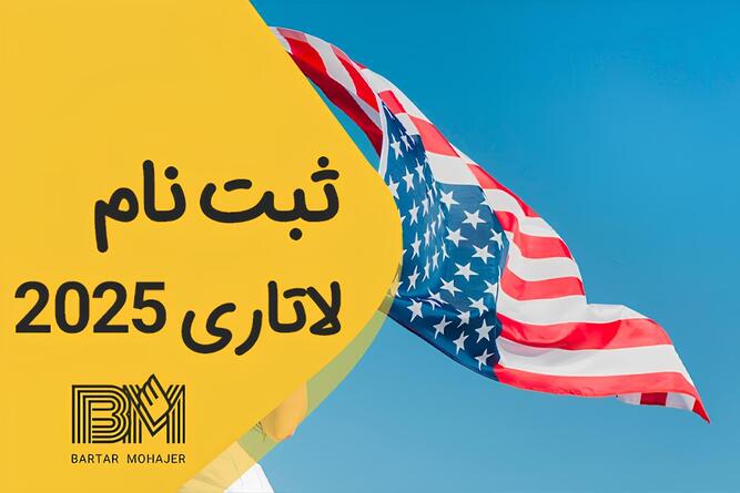 راهنمای کامل ثبت نام لاتاری آمریکا ۱۴۰۴ | ثبت نام بی نقص با برترمهاجر