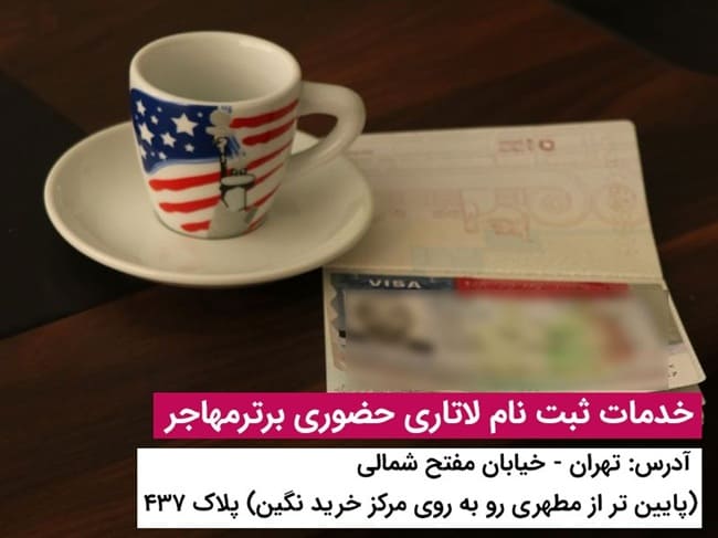 ویزای لاتاری آمریکا برترمهاجر