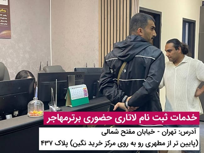 ثبت نام لاتاری به صورت حضوری در برترمهاجر