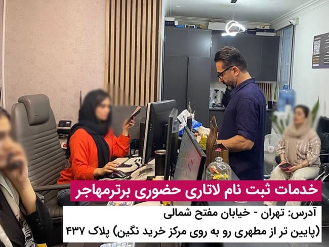 ثبت نام لاتاری در برترمهاجر