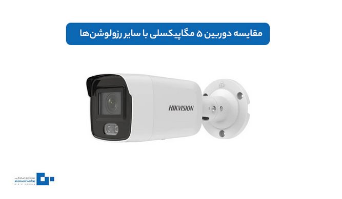 مقایسه دوربین 5 مگاپیکسلی با سایر رزولوشن‌ها