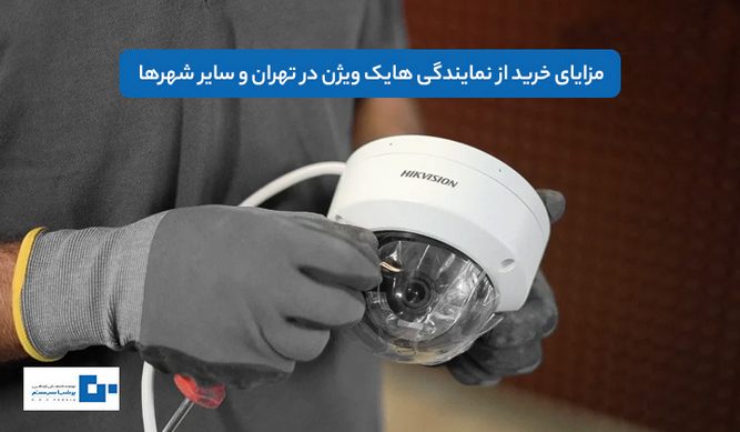 مزایای خرید از نمایندگی هایک ویژن در تهران و سایر شهرها