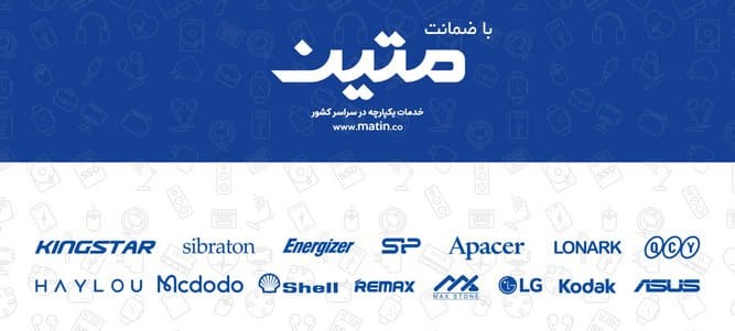 گارانتی مادام العمر متین