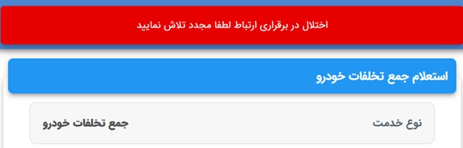 چرا سامانه خلافی کار نمیکنه