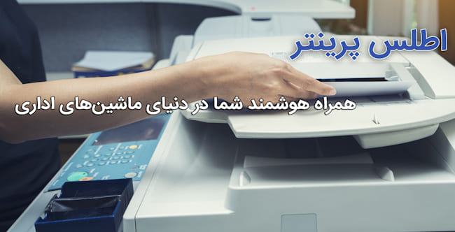 خدمات  اطلس پرینتر