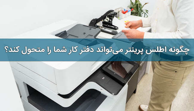  اطلس پرینتر
