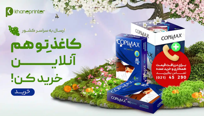 خرید کاغذ A4 از خانه پرینتر