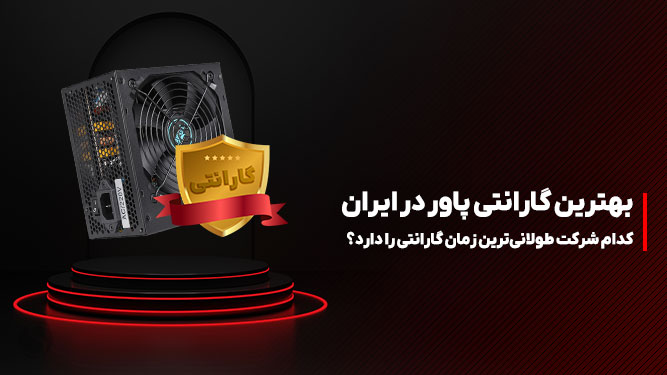 بیشترین گارانتی پاور کامپیوتر در ایران