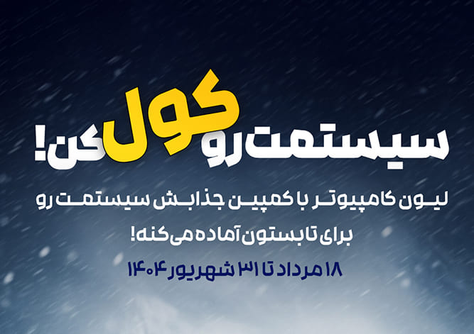 لیون کامپیوتر 