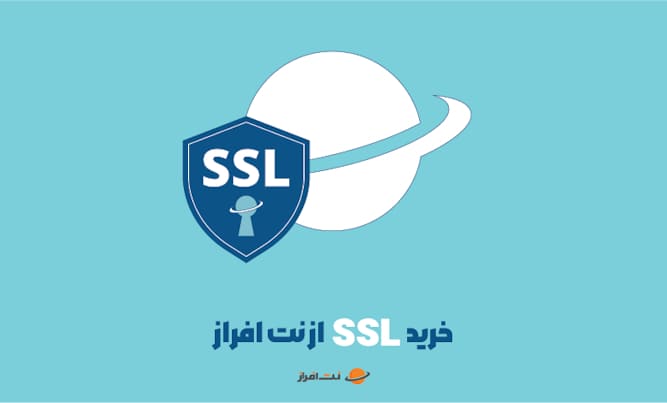 SSL نت افزار 