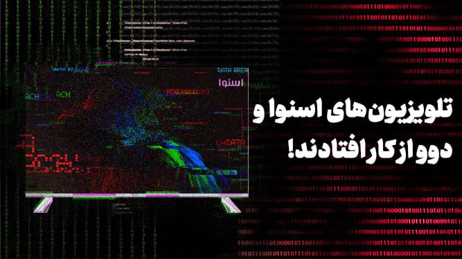 قطع شدن تلویزیون اسنوا