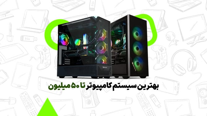کامپیوتر تا ۵۰ میلیون