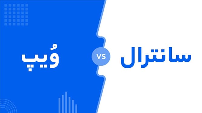 سانترال یا سیستم تلفنی VoIP