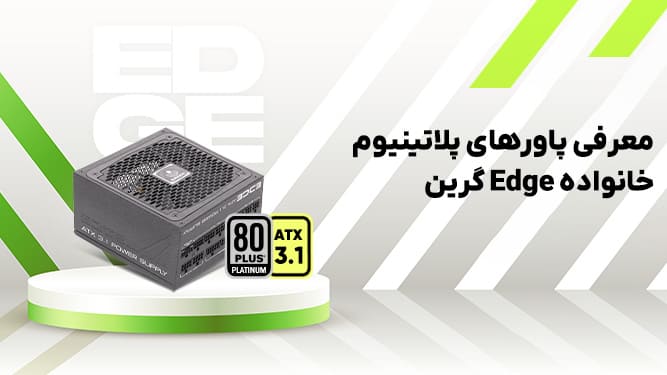 بررسی پاور EDGE گرین