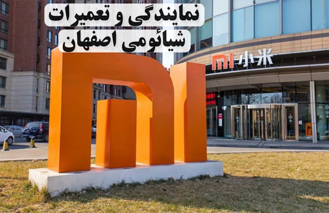نمایندگی شیائومی اصفهان